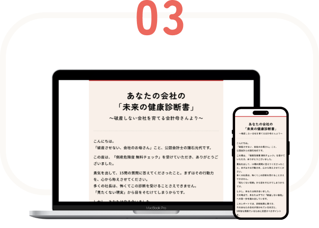 診断結果と限定レポートを受け取る